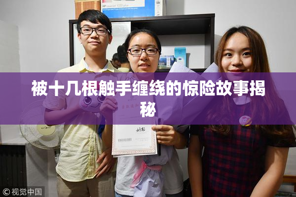 被十几根触手缠绕的惊险故事揭秘