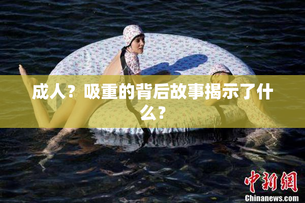 成人？吸重的背后故事揭示了什么？