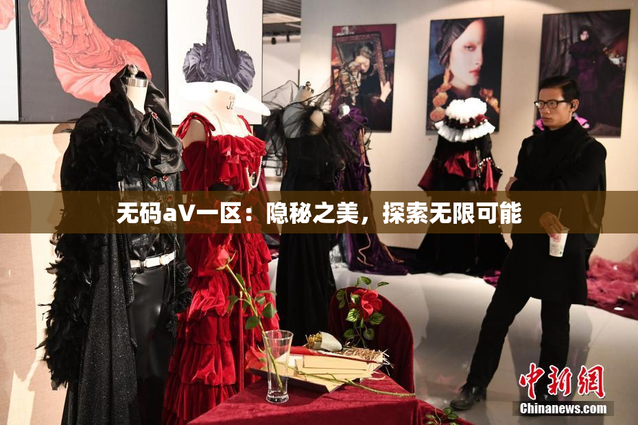 无码aV一区：隐秘之美，探索无限可能
