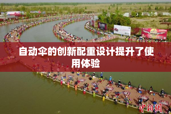 自动伞的创新配重设计提升了使用体验