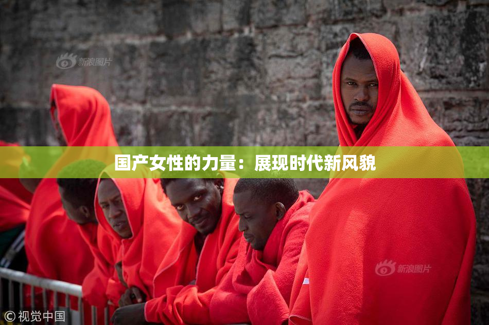 国产女性的力量：展现时代新风貌