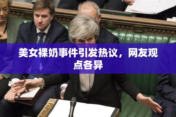 美女裸奶事件引发热议，网友观点各异