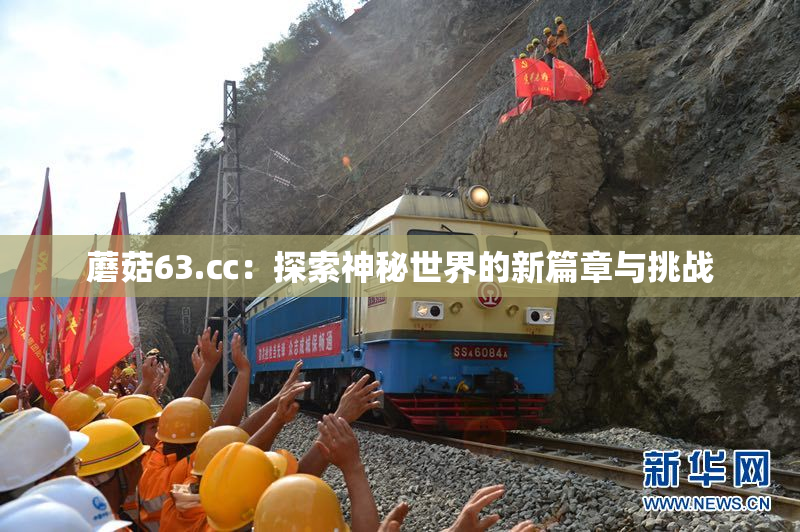 蘑菇63.㏄：探索神秘世界的新篇章与挑战
