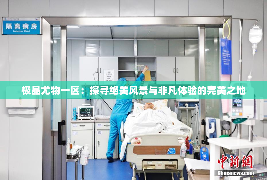 极品尤物一区：探寻绝美风景与非凡体验的完美之地