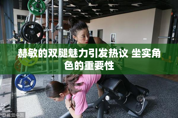 赫敏的双腿魅力引发热议 坐实角色的重要性
