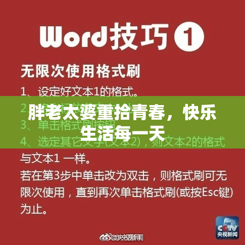 胖老太婆重拾青春，快乐生活每一天