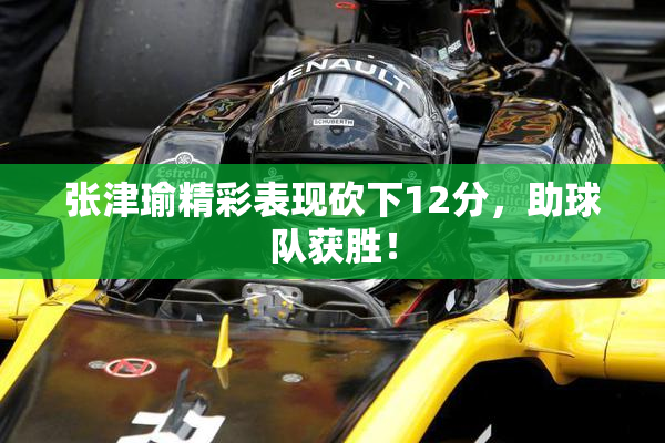 张津瑜精彩表现砍下12分，助球队获胜！