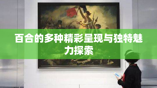 百合的多种精彩呈现与独特魅力探索