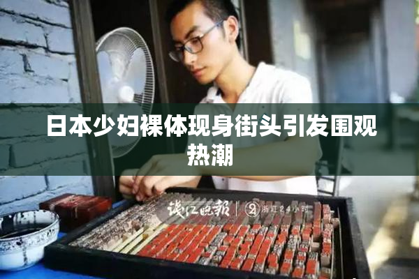 日本少妇裸体现身街头引发围观热潮
