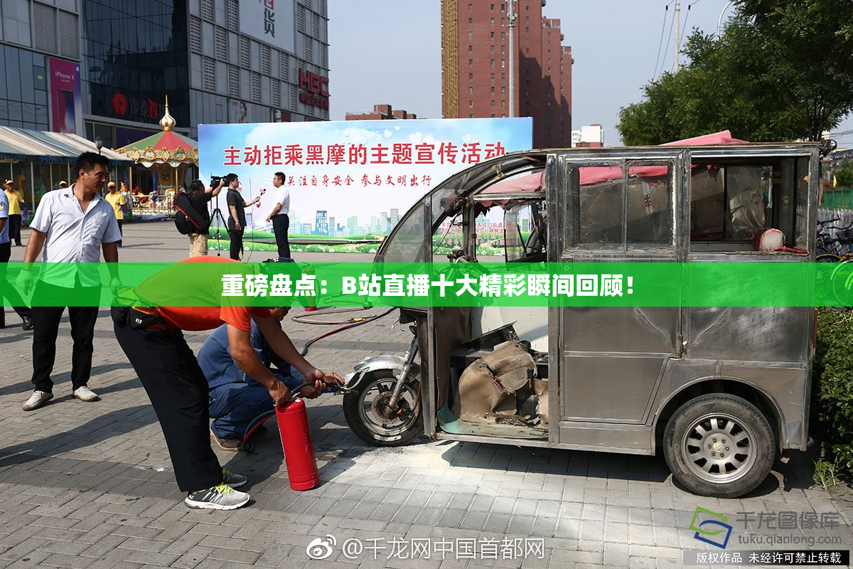 重磅盘点：B站直播十大精彩瞬间回顾！