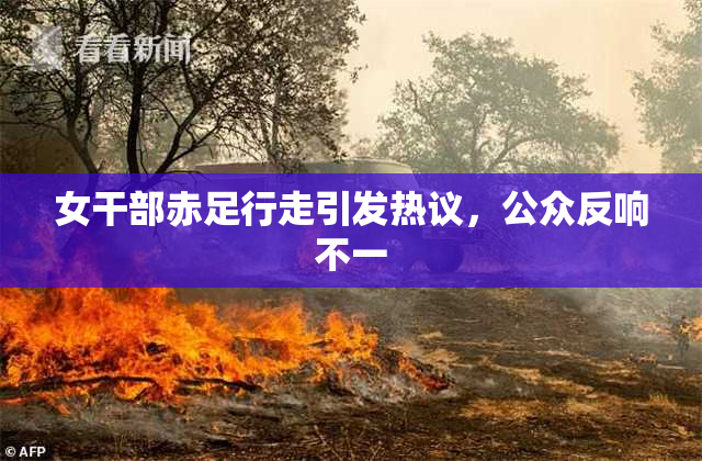 女干部赤足行走引发热议，公众反响不一