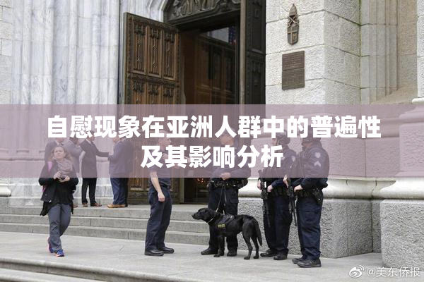 自慰现象在亚洲人群中的普遍性及其影响分析