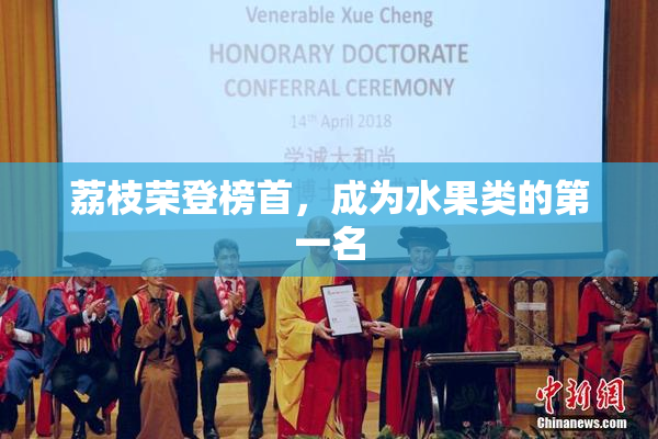 荔枝荣登榜首，成为水果类的第一名