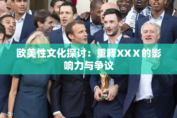 欧美性文化探讨：重释XXⅩ的影响力与争议