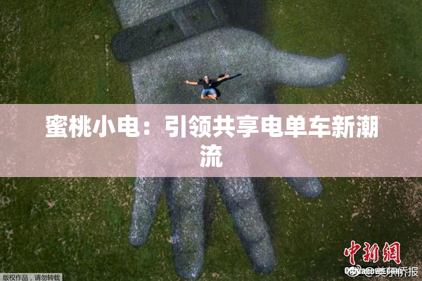 蜜桃小电：引领共享电单车新潮流