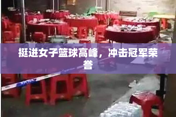 挺进女子篮球高峰，冲击冠军荣誉