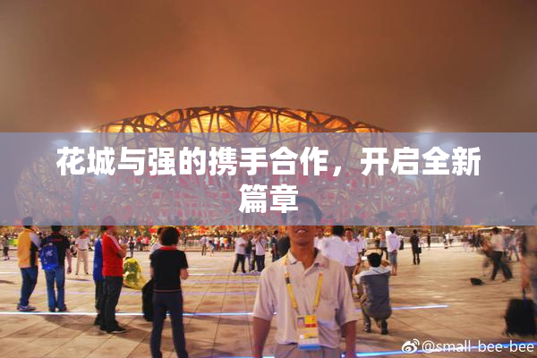 花城与强的携手合作，开启全新篇章