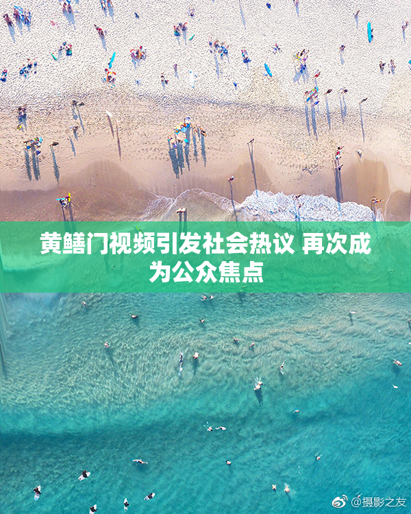 黄鳝门视频引发社会热议 再次成为公众焦点