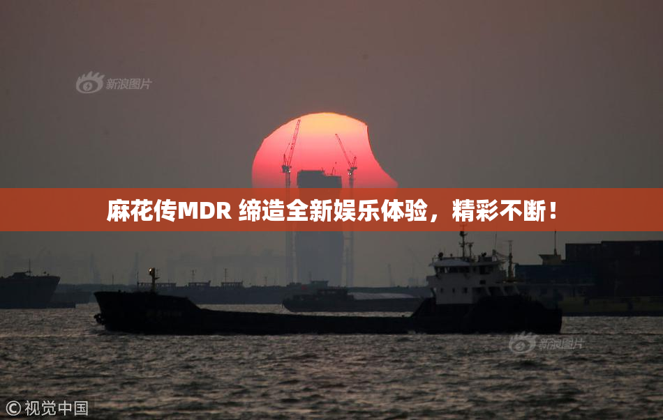 麻花传MDR 缔造全新娱乐体验，精彩不断！