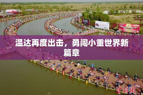 温达再度出击，勇闯小重世界新篇章