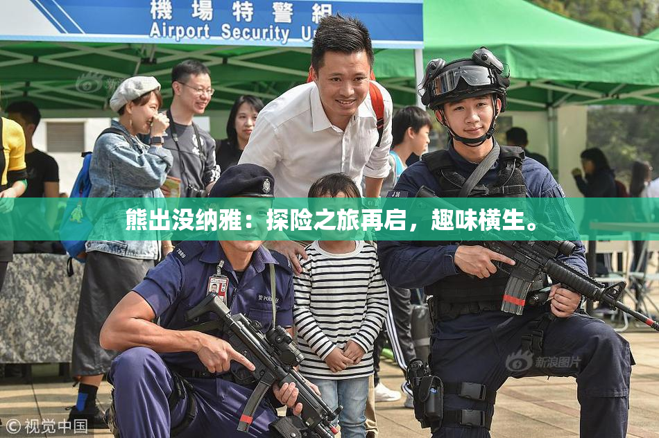熊出没纳雅：探险之旅再启，趣味横生。