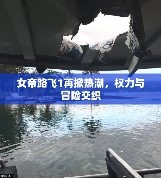 女帝路飞1再掀热潮，权力与冒险交织