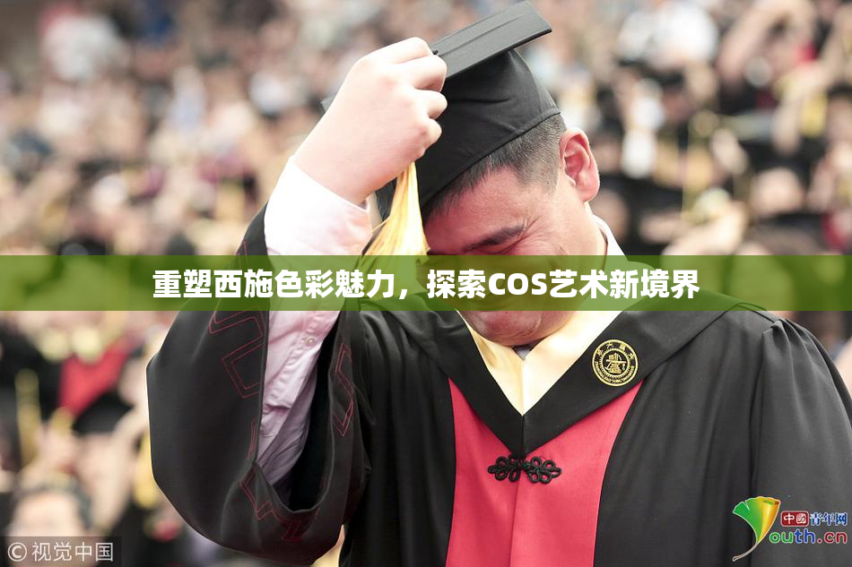 重塑西施色彩魅力，探索COS艺术新境界