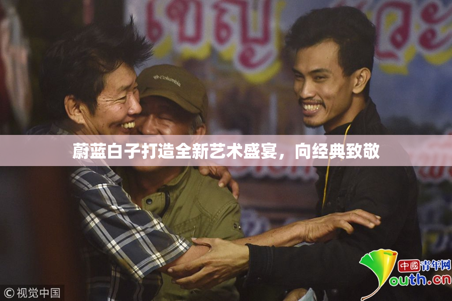 蔚蓝白子打造全新艺术盛宴，向经典致敬