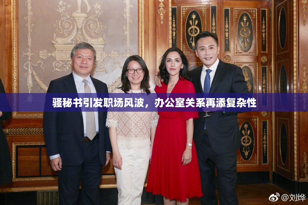 骚秘书引发职场风波，办公室关系再添复杂性