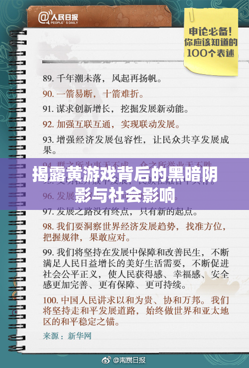 揭露黄游戏背后的黑暗阴影与社会影响