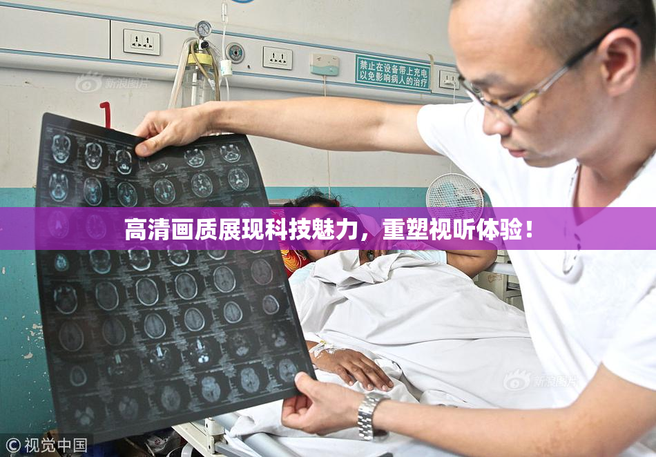 高清画质展现科技魅力，重塑视听体验！