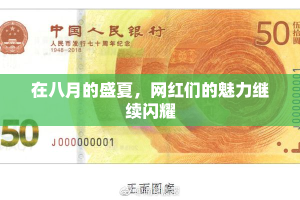 在八月的盛夏，网红们的魅力继续闪耀