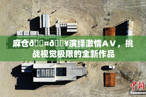 麻仓🖤🔥演绎激情AⅤ，挑战视觉极限的全新作品