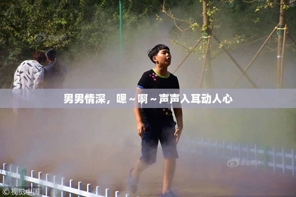 男男情深，嗯～啊～声声入耳动人心