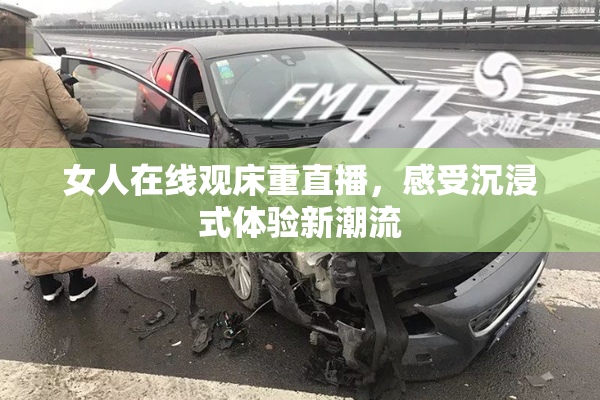 女人在线观床重直播，感受沉浸式体验新潮流