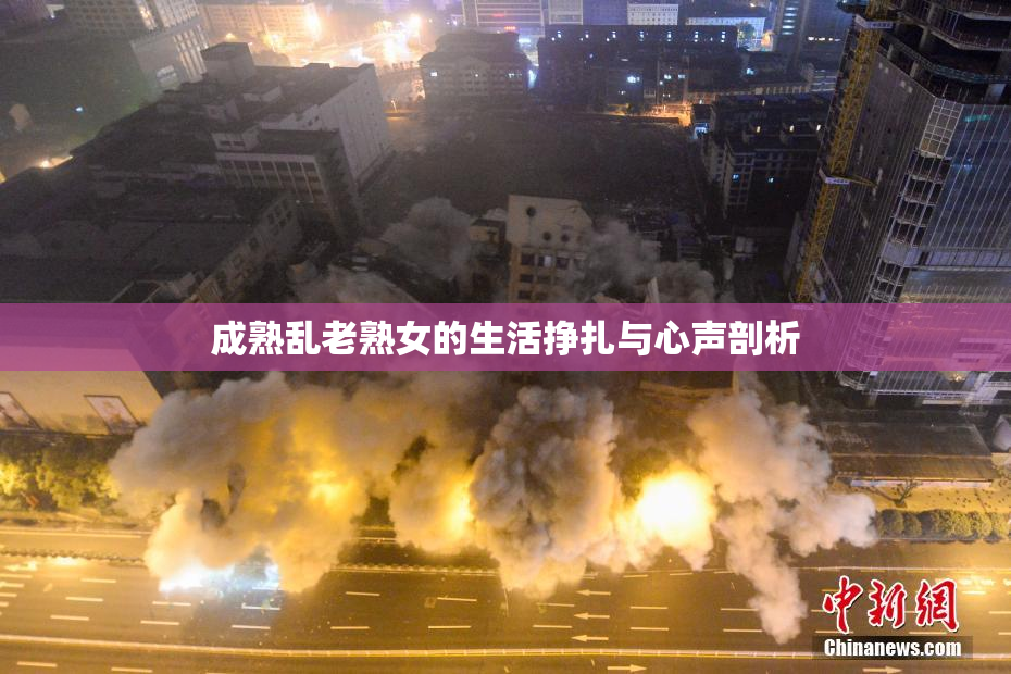 成熟乱老熟女的生活挣扎与心声剖析