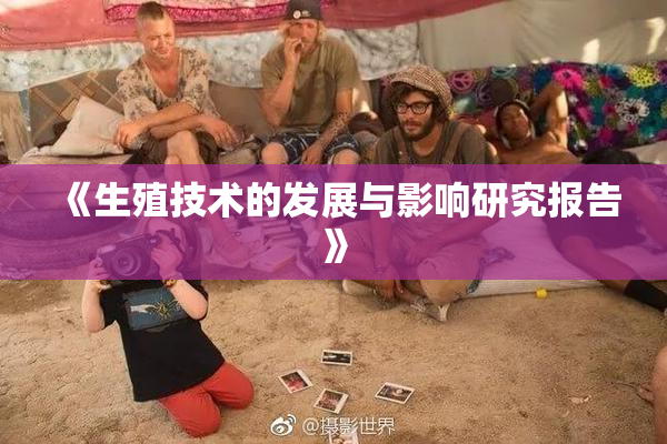 《生殖技术的发展与影响研究报告》