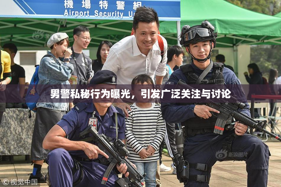 男警私秘行为曝光，引发广泛关注与讨论