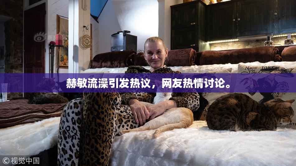 赫敏流澡引发热议，网友热情讨论。