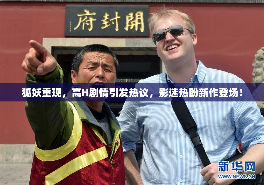 狐妖重现，高H剧情引发热议，影迷热盼新作登场！
