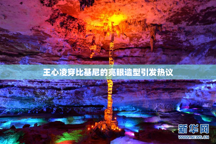 王心凌穿比基尼的亮眼造型引发热议