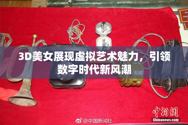 3D美女展现虚拟艺术魅力，引领数字时代新风潮