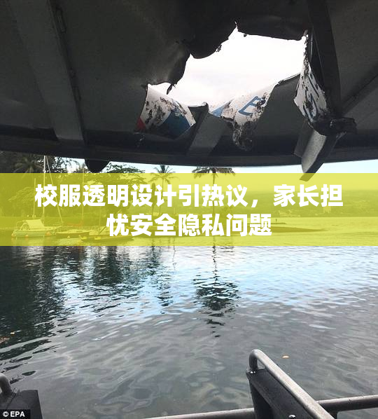 校服透明设计引热议，家长担忧安全隐私问题