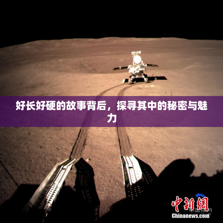 好长好硬的故事背后，探寻其中的秘密与魅力