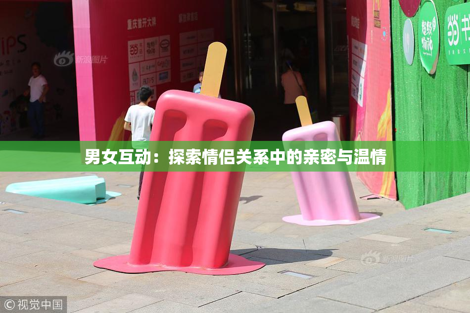 男女互动：探索情侣关系中的亲密与温情