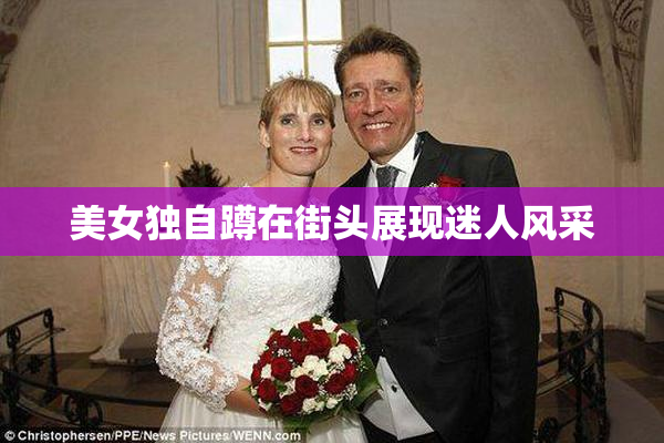 美女独自蹲在街头展现迷人风采
