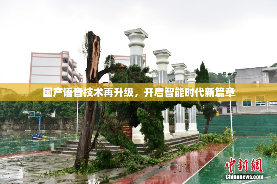 国产语音技术再升级，开启智能时代新篇章
