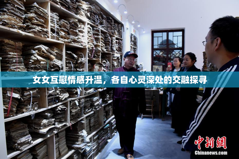 女女互慰情感升温，各自心灵深处的交融探寻
