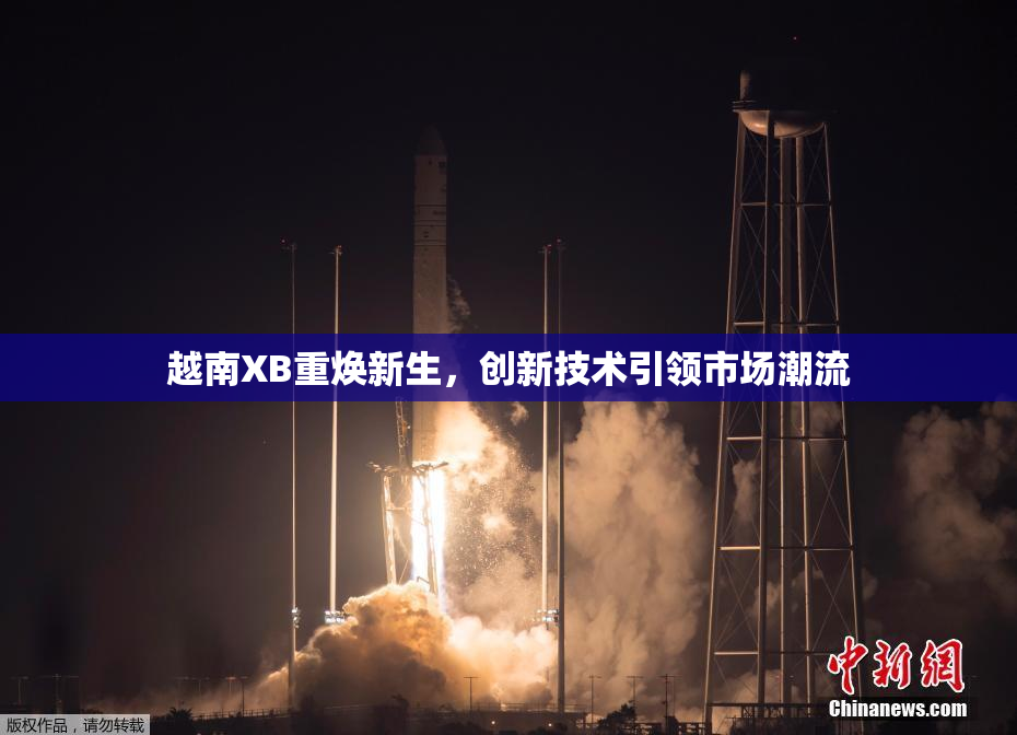 越南XB重焕新生，创新技术引领市场潮流