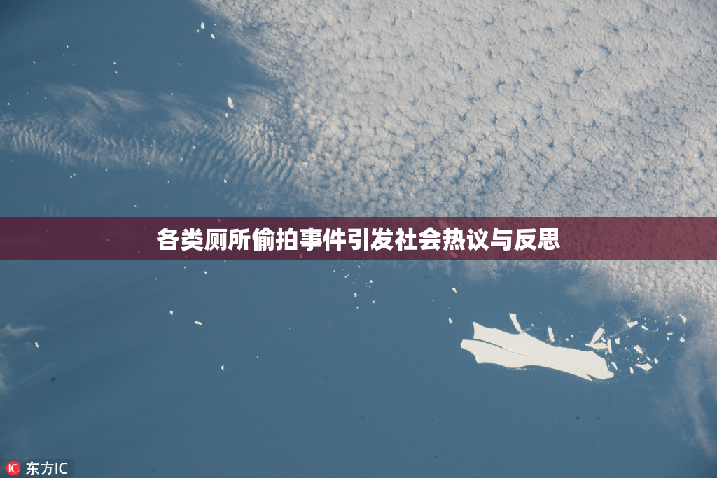 各类厕所偷拍事件引发社会热议与反思